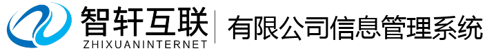 有限公司信息管理系统